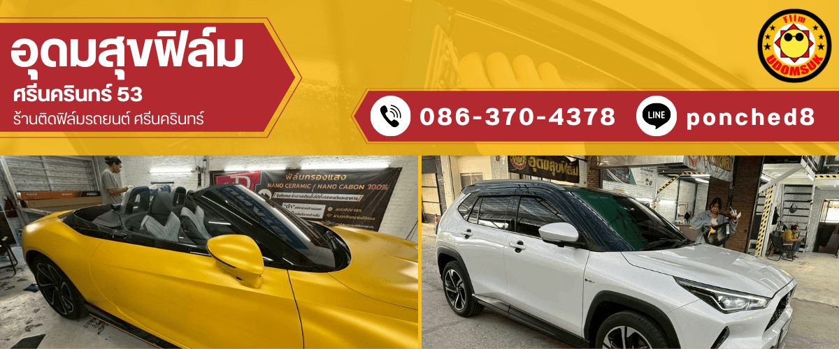 ติดฟิล์มกรองแสงรถยนต์ 60 รอบคัน ราคา