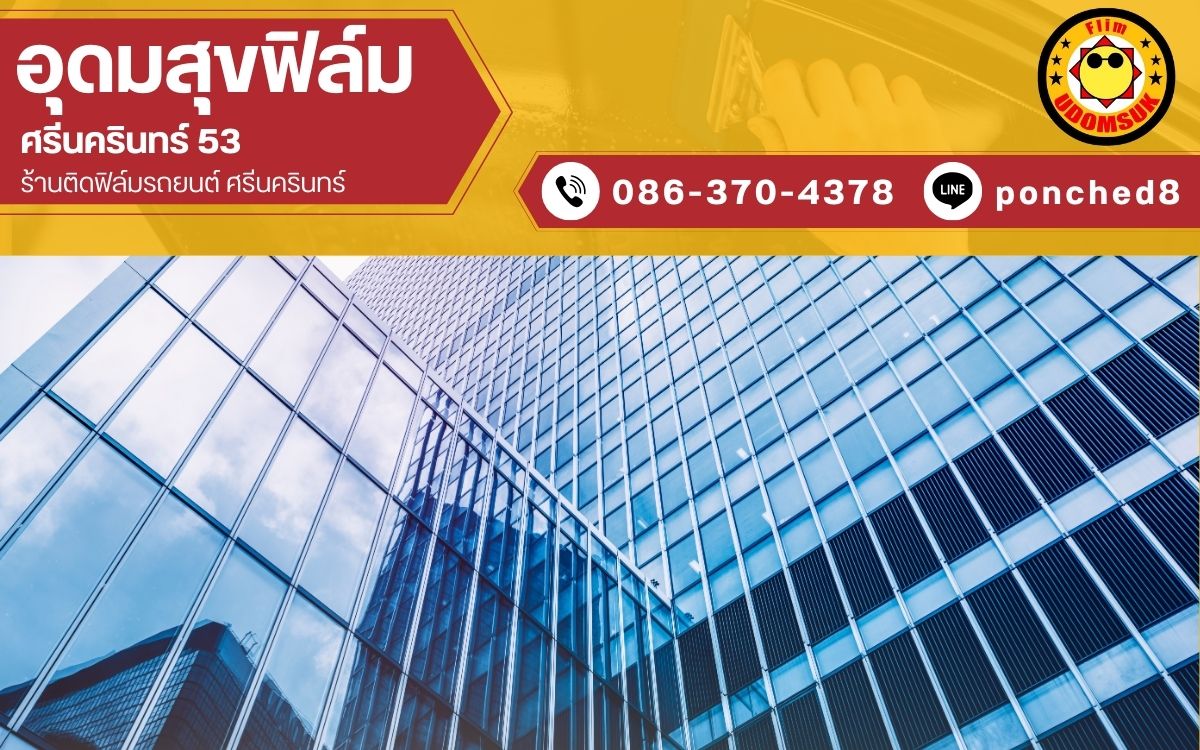 รับติดฟิล์มอาคาร