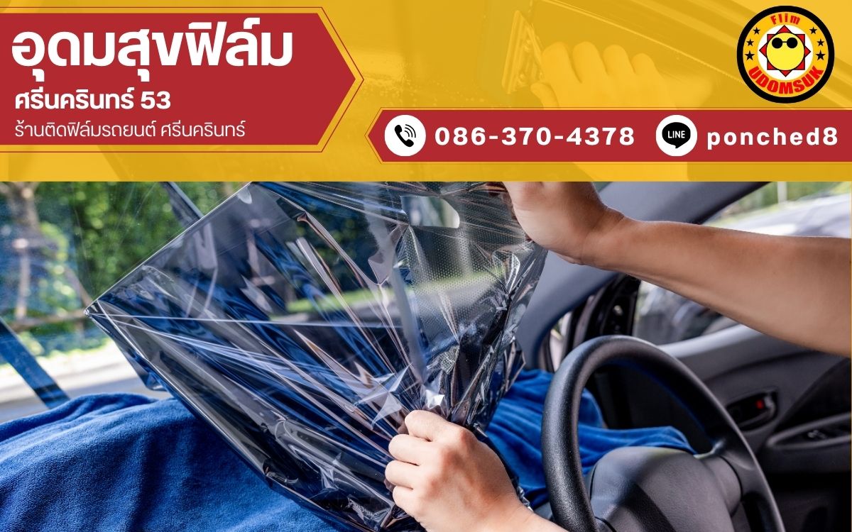รับติดฟิล์มเซรามิครถยนต์