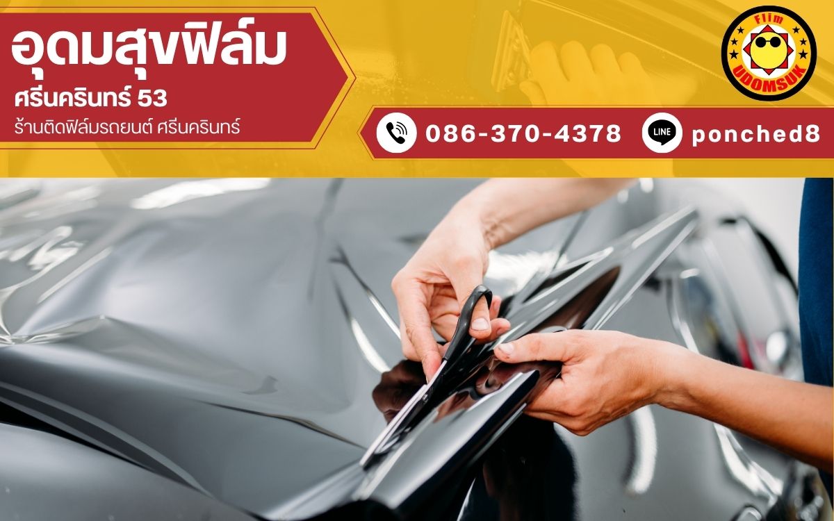 ร้านติดฟิล์มรถยนต์ใกล้บ้าน