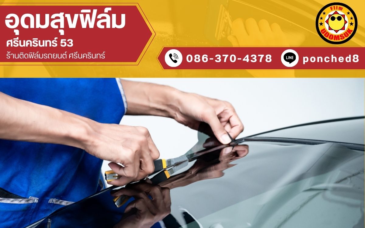 ร้านรับติดฟิล์มกรองแสงรถยนต์ ศรีนครินทร์