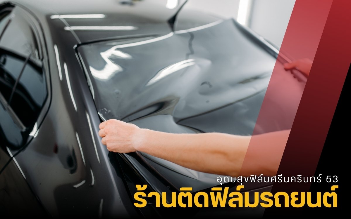 ร้านติดฟิล์มรถยนต์ ราคาถูก