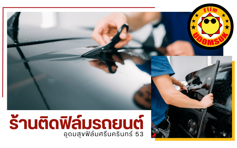 ติดฟิล์มรถยนต์ Hi-Kool Ceramic ราคา