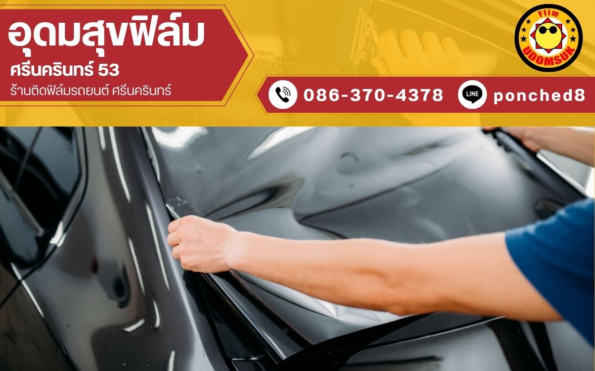 ร้านรับติดฟิล์มรถยนต์ ศรีนครินทร์