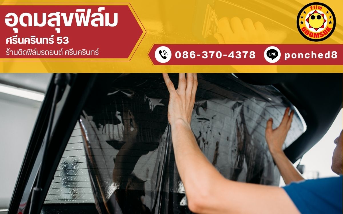 ติดฟิล์มรถยนต์ ราคา