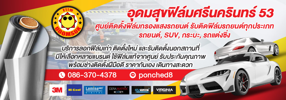 ร้านติดฟิล์มรถยนต์ศรีนครินทร์